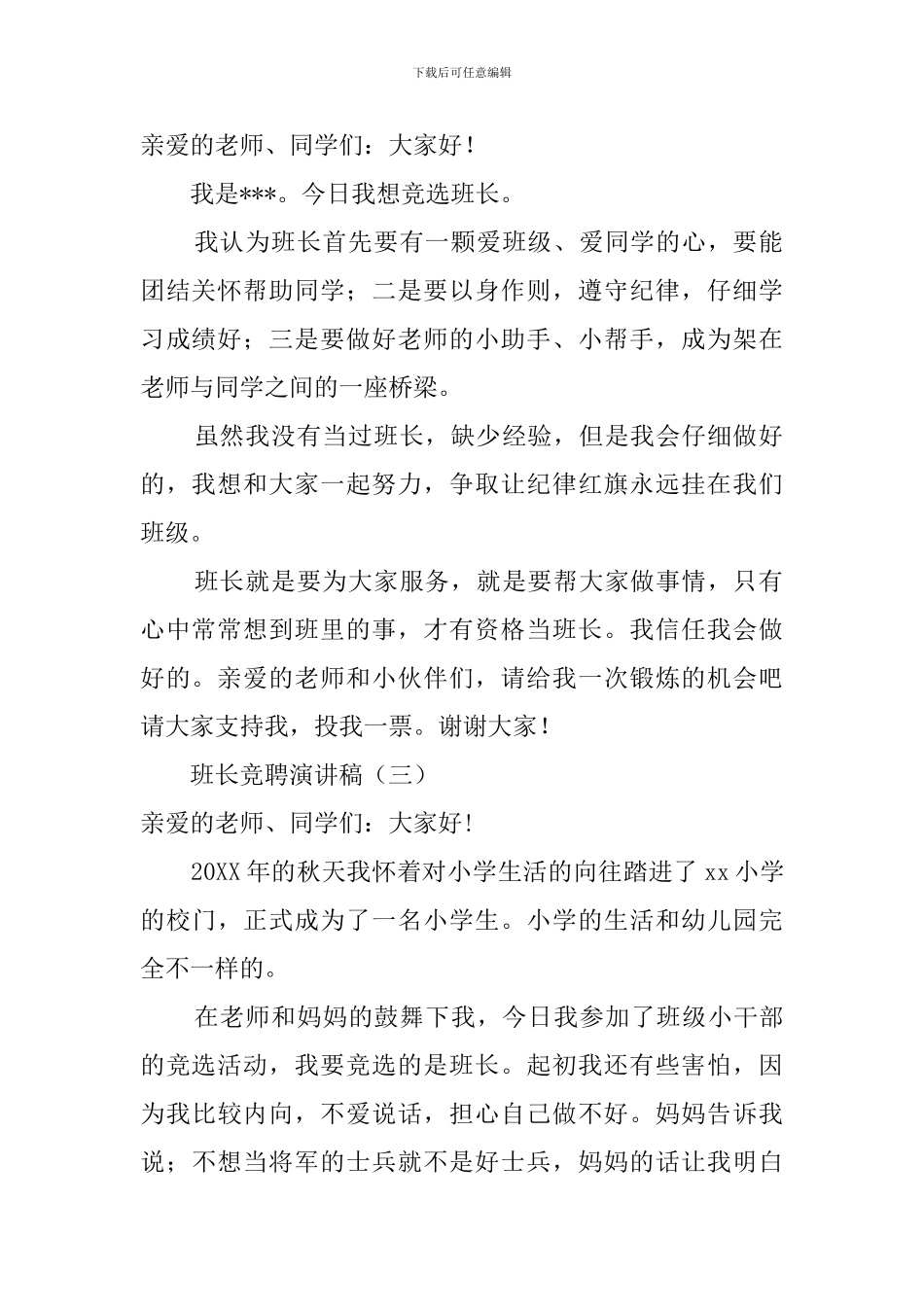 小学生班长竞聘演讲稿范文_第2页