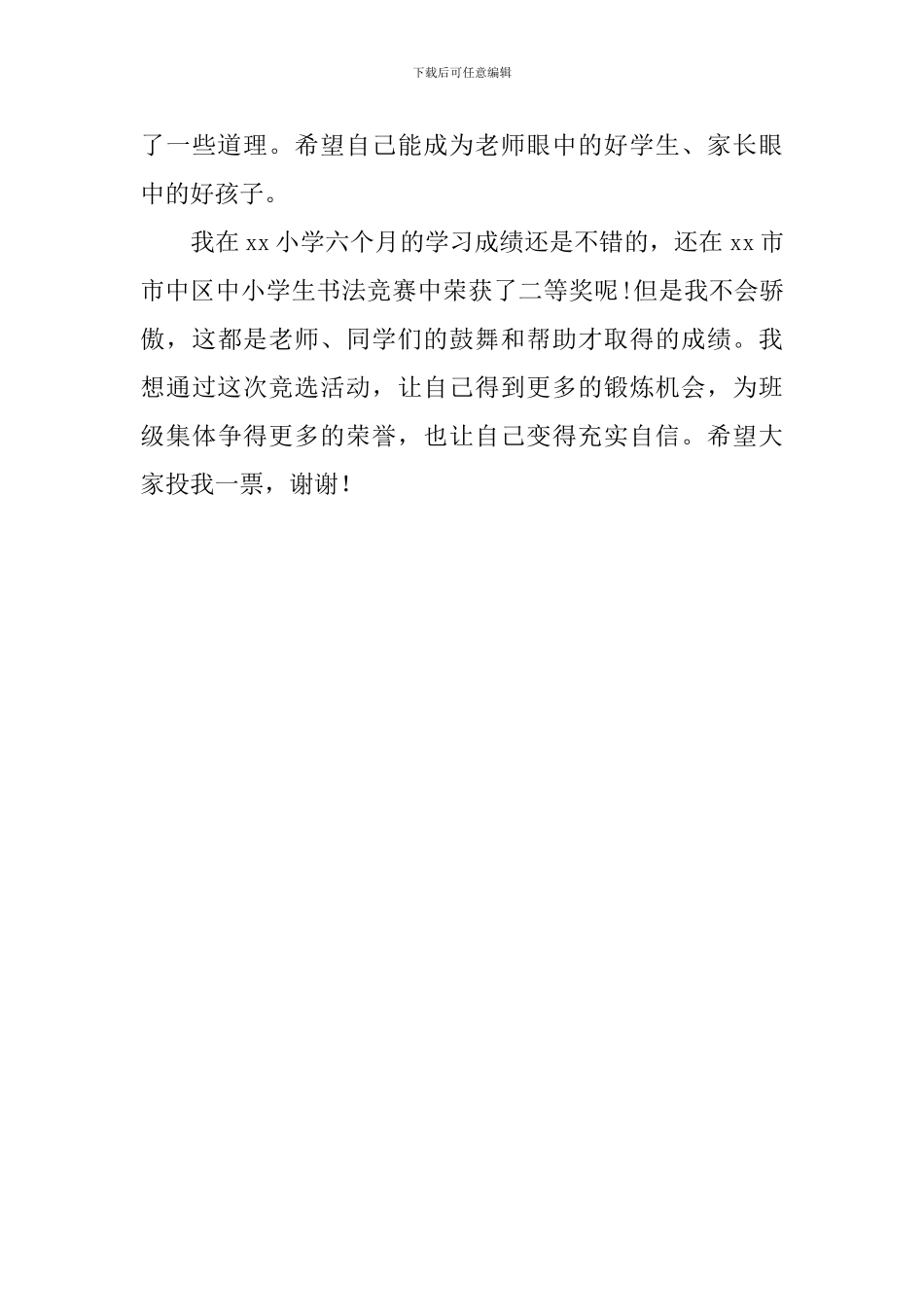 小学生班长竞聘演讲稿范文_第3页