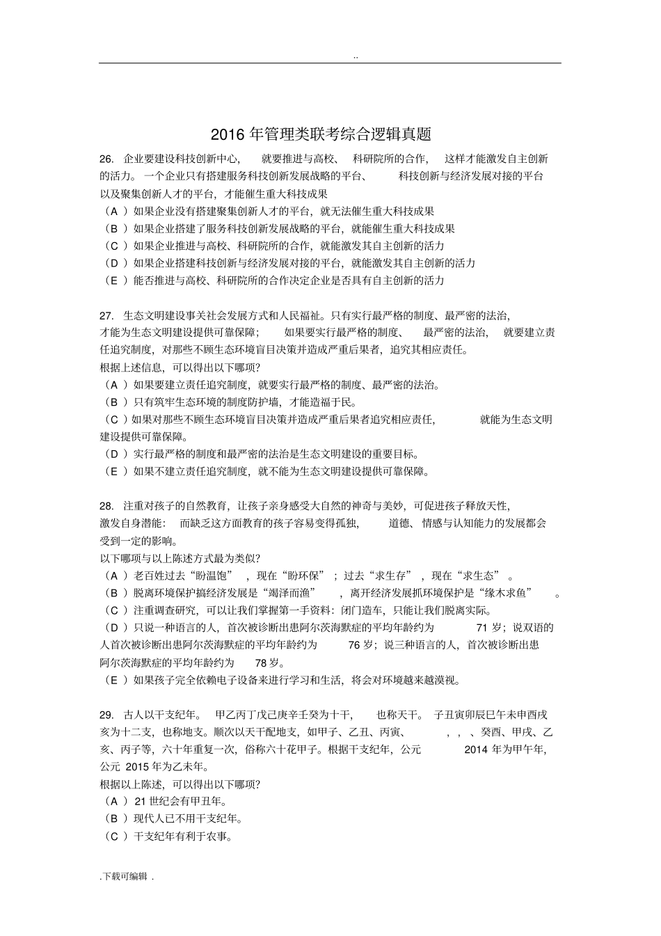 2016年管理类联考综合逻辑真题答案与解析_第1页