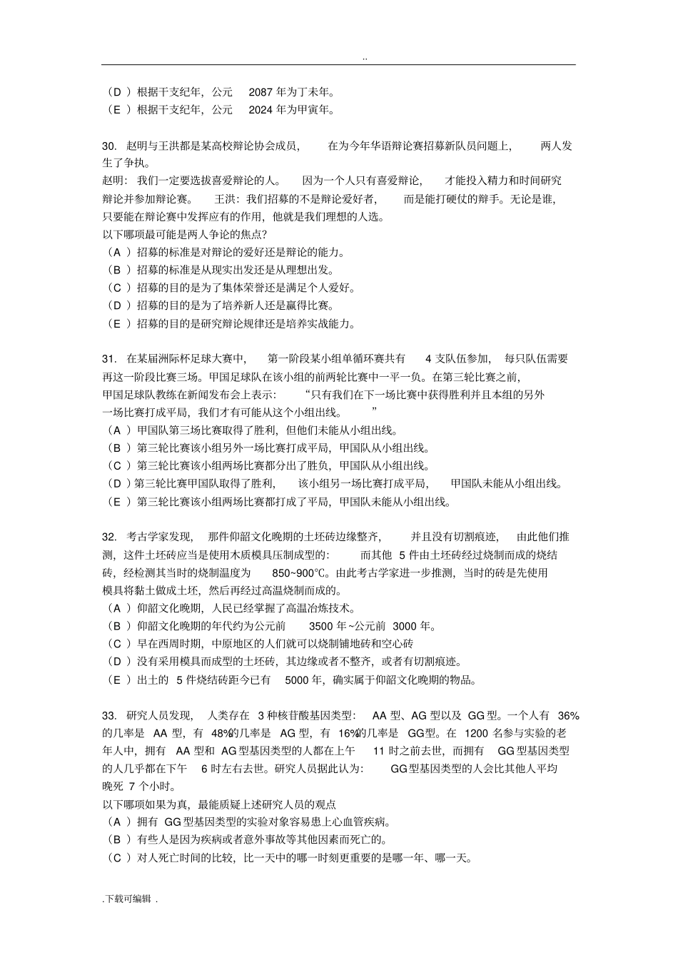 2016年管理类联考综合逻辑真题答案与解析_第2页