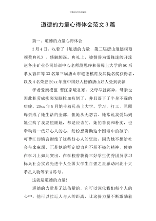 道德的力量心得体会范文3篇