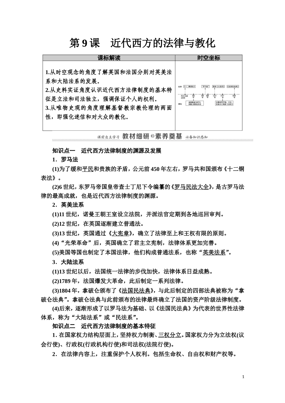 高中历史 第3单元 法律与教化 第9课 近代西方的法律与教化教案 新人教版选择性必修第一册-新人教版高二第一册历史教案_第1页