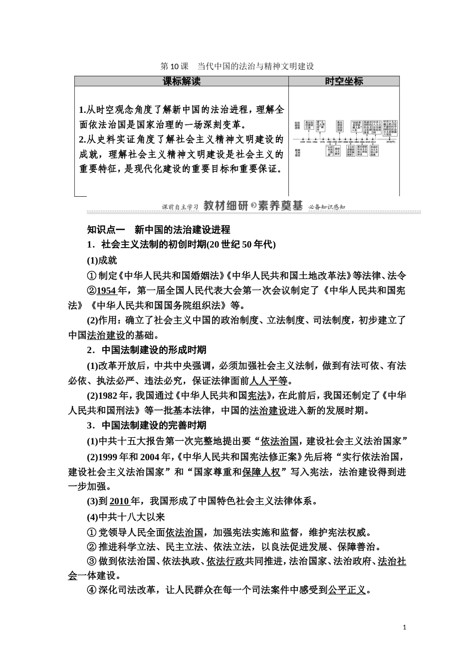 高中历史 第3单元 法律与教化 第10课 当代中国的法治与精神文明建设教案 新人教版选择性必修第一册-新人教版高二第一册历史教案_第1页