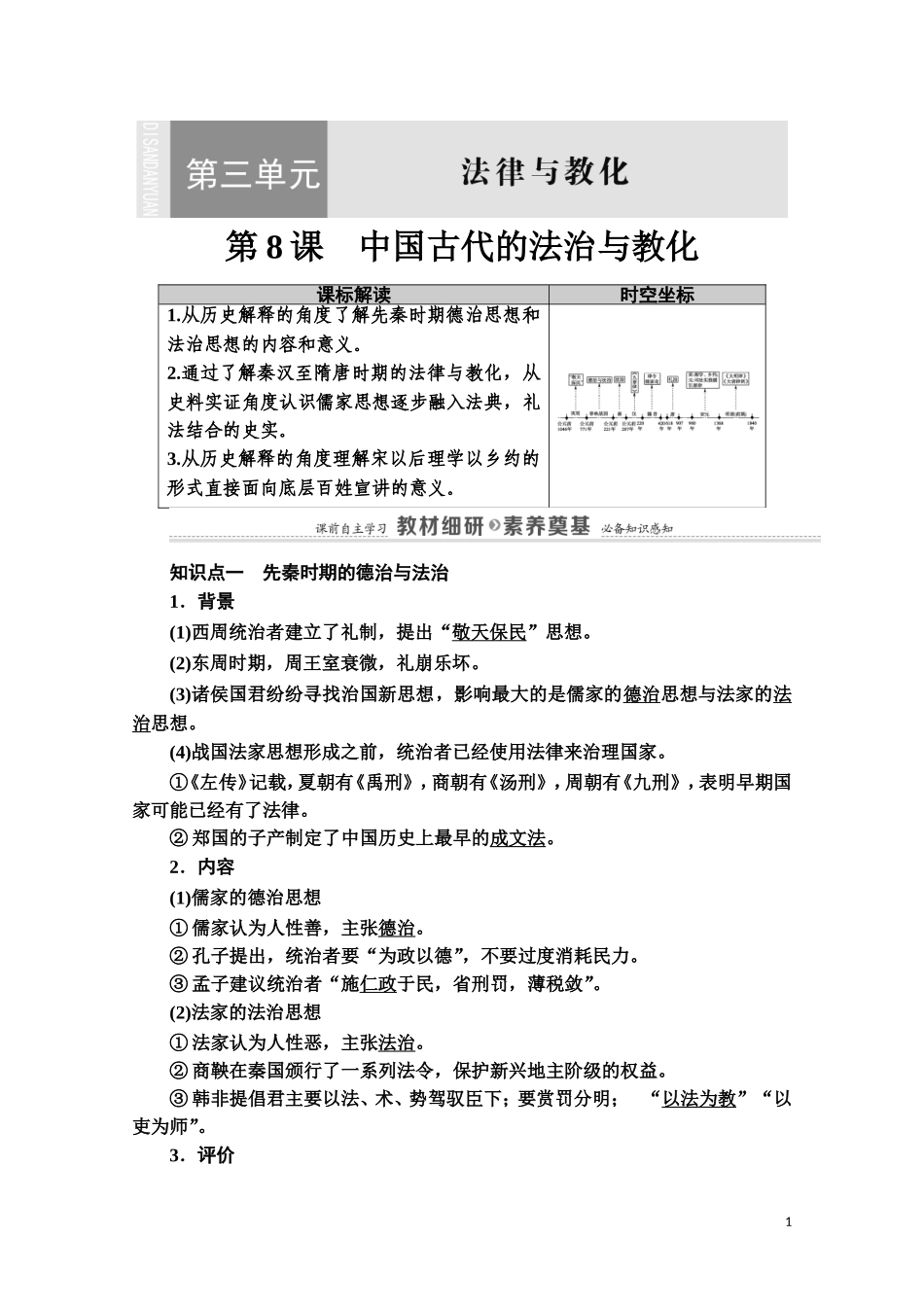 高中历史 第3单元 法律与教化 第8课 中国古代的法治与教化教案 新人教版选择性必修第一册-新人教版高二第一册历史教案_第1页