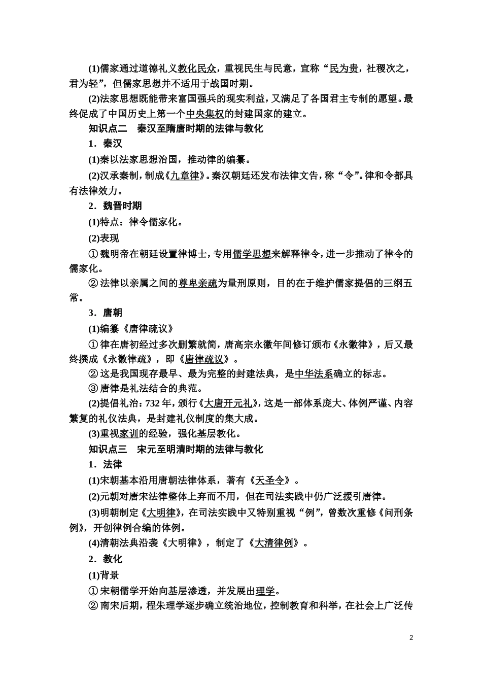 高中历史 第3单元 法律与教化 第8课 中国古代的法治与教化教案 新人教版选择性必修第一册-新人教版高二第一册历史教案_第2页