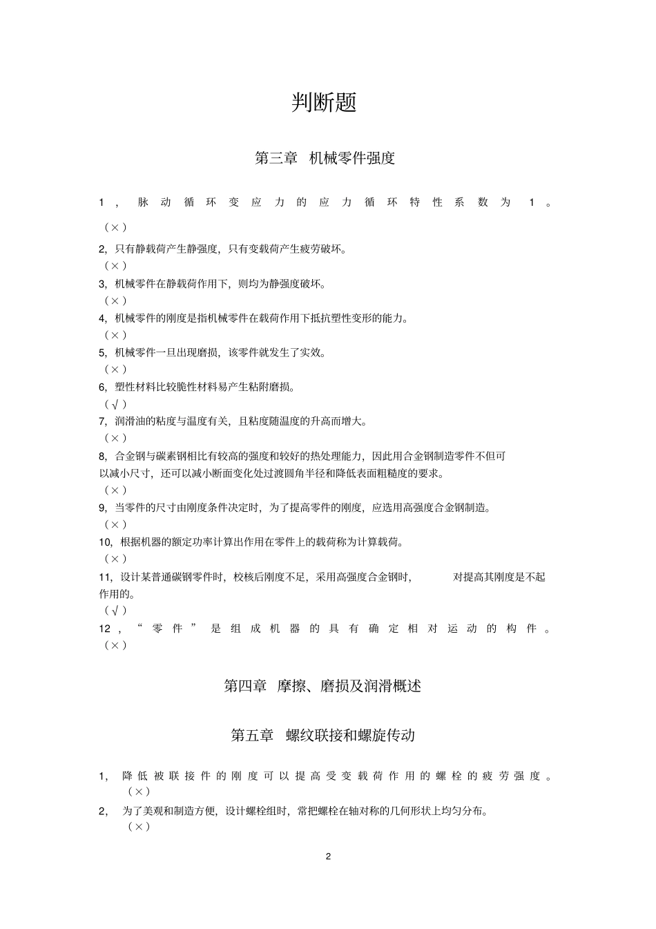 2016年考研机械判断题全_第2页