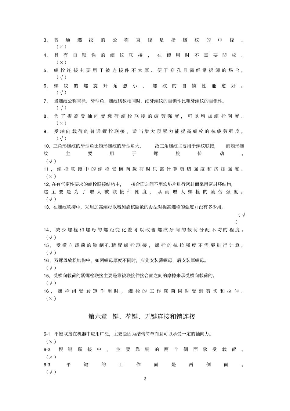 2016年考研机械判断题全_第3页