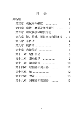 2016年考研机械判断题全