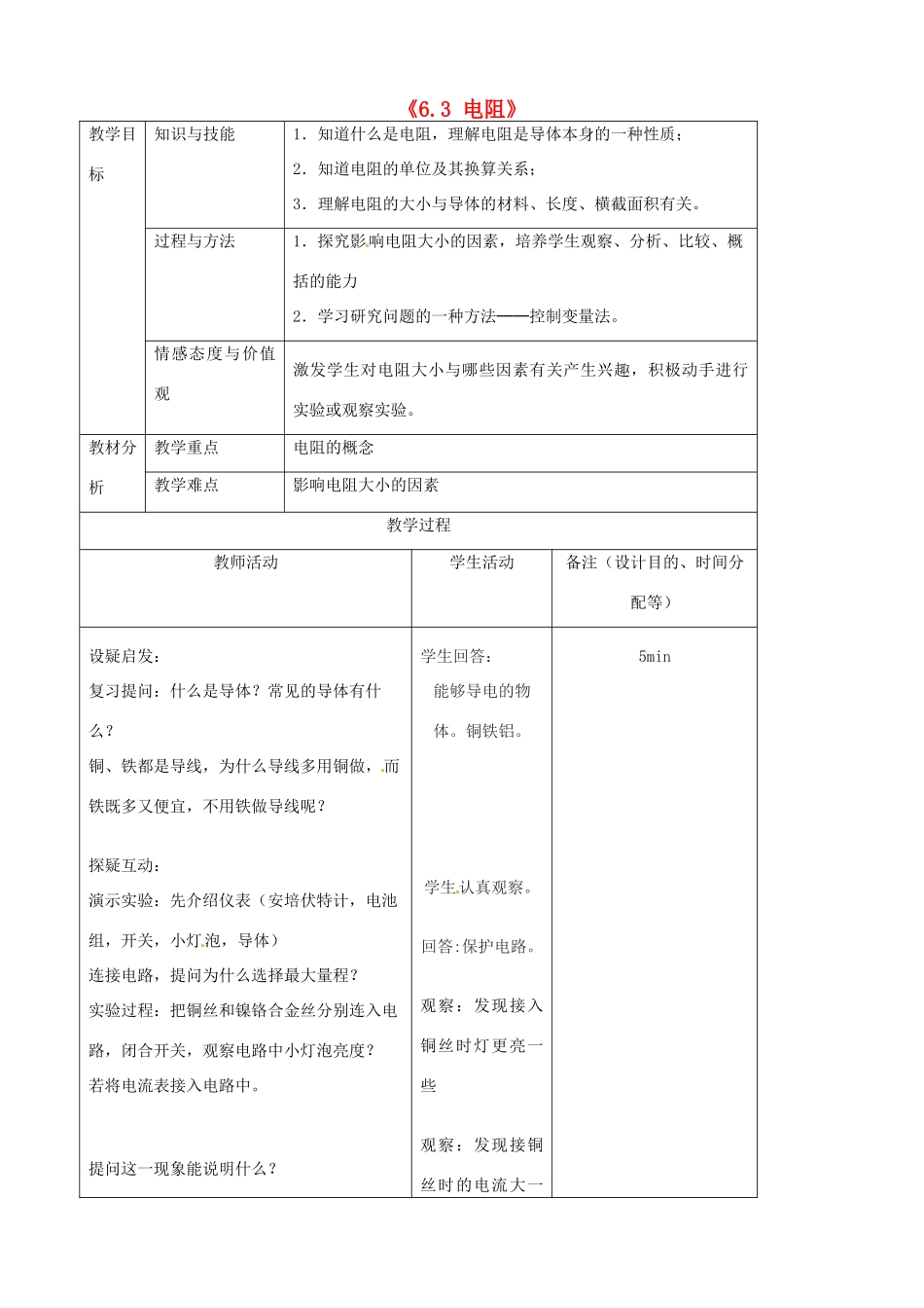 吉林省四平市第十七中学八年级物理下册《6.3 电阻》教案 新人教版_第1页