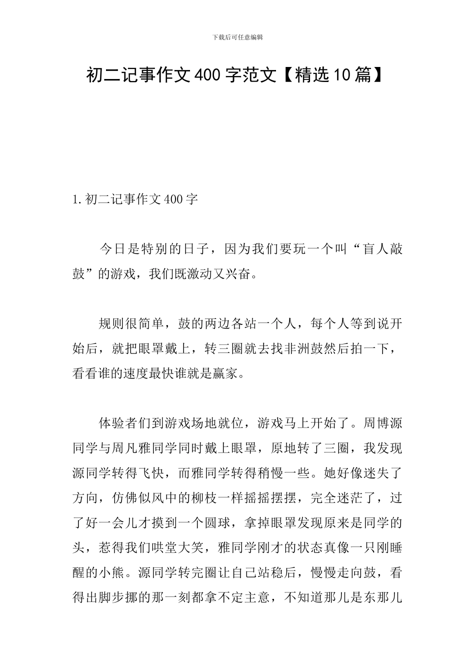 初二记事作文400字范文_第1页