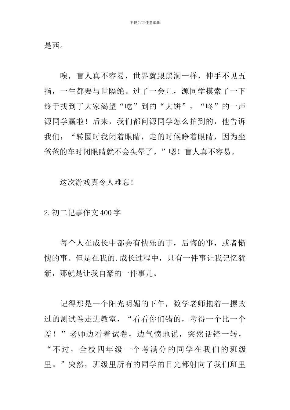 初二记事作文400字范文_第2页