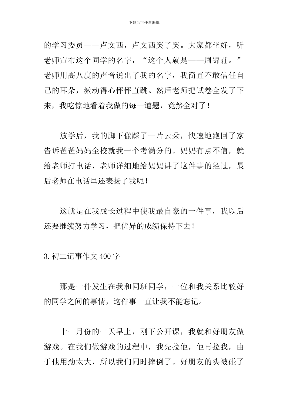 初二记事作文400字范文_第3页