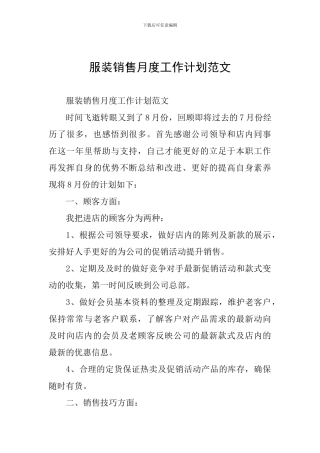 服装销售月度工作计划范文