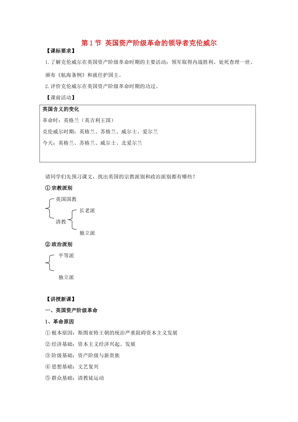 高中历史 第3单元 欧美资产阶级革命时代的杰出人物 第1课 英国资产阶级革命的领导者克伦威尔教案 新人教版选修4-新人教版高二选修4历史教案_第1页