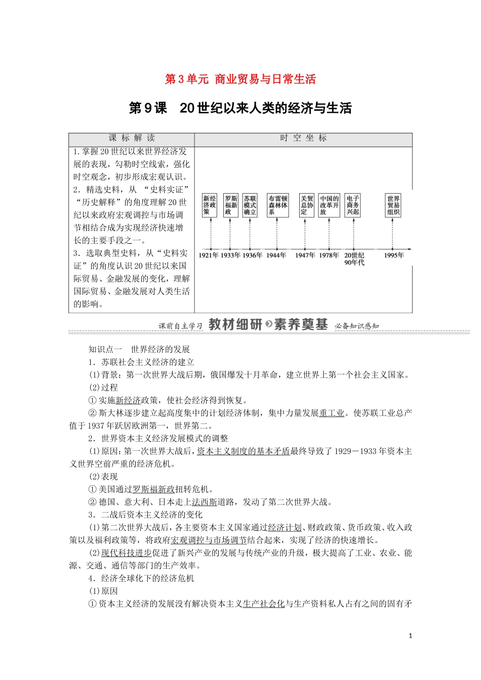 高中历史 第3单元 商业贸易与日常生活 第9课 20世纪以来人类的经济与生活（教师用书）教案 新人教版选择性必修2-新人教版高二选择性必修2历史教案_第1页