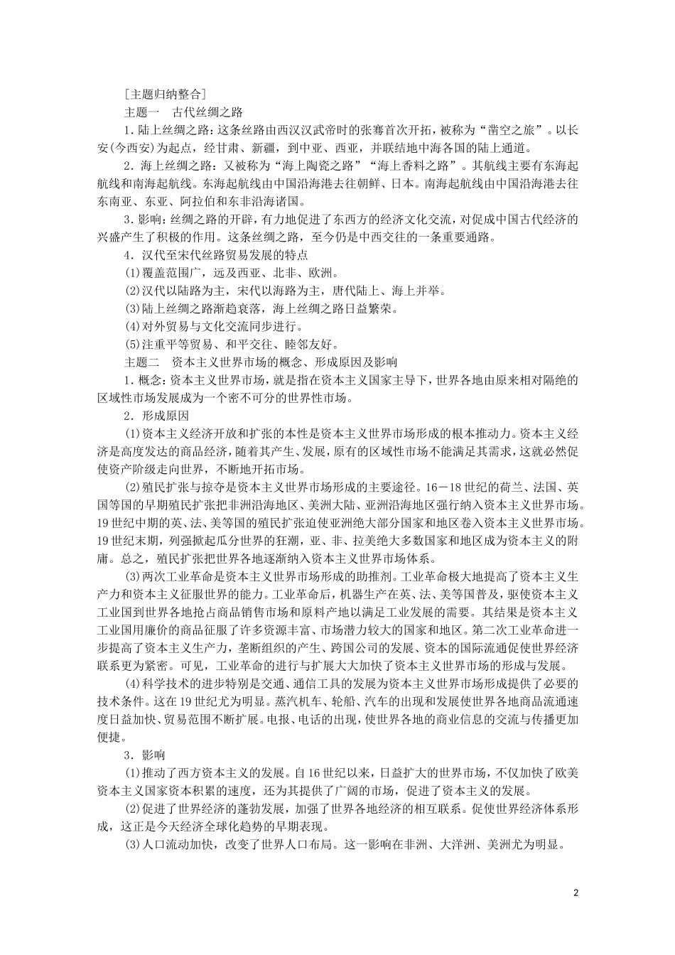 高中历史 第3单元 商业贸易与日常生活单元小结与测评（教师用书）教案 新人教版选择性必修2-新人教版高二选择性必修2历史教案_第2页