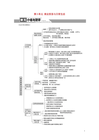高中历史 第3单元 商业贸易与日常生活单元小结与测评（教师用书）教案 新人教版选择性必修2-新人教版高二选择性必修2历史教案