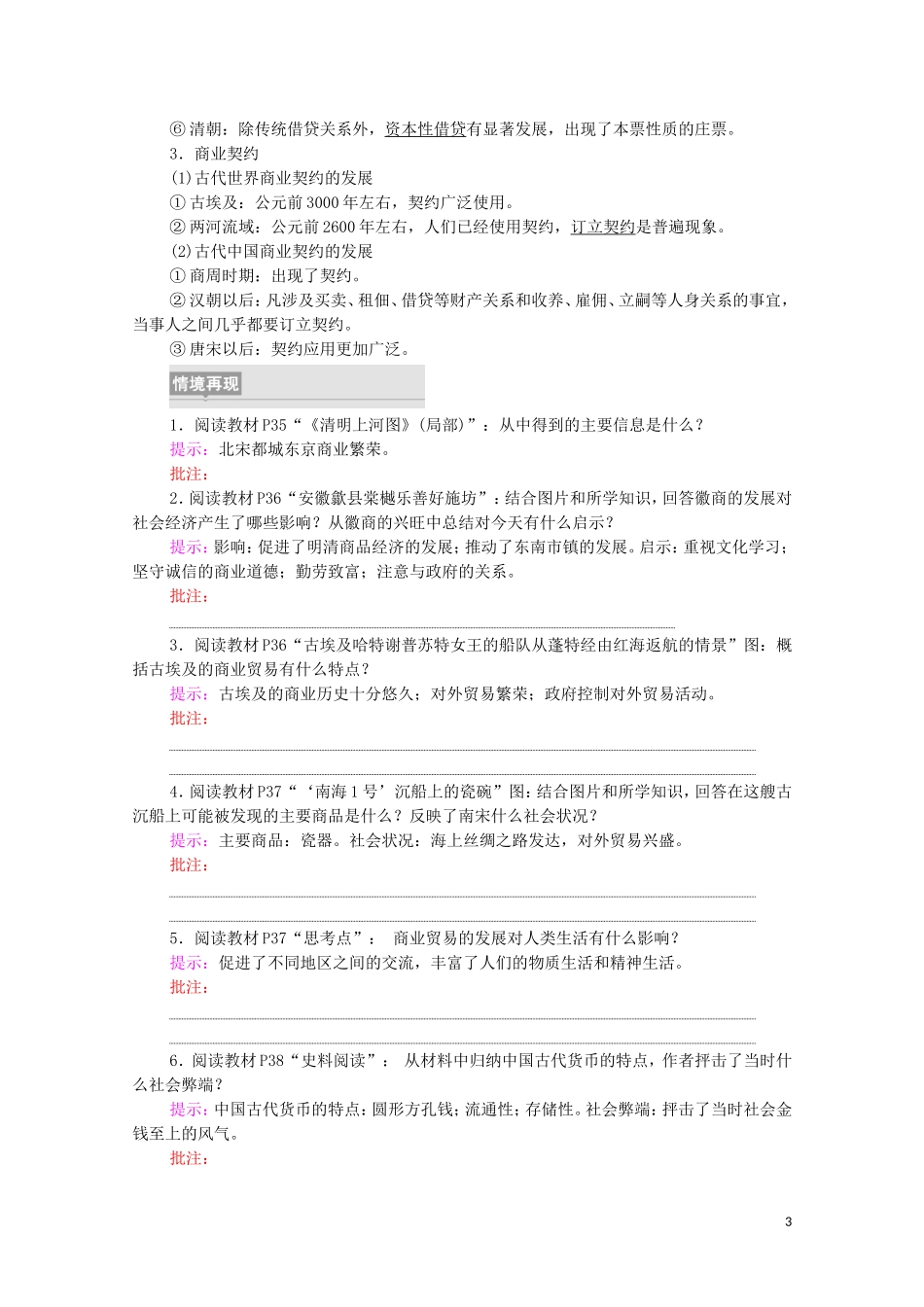 高中历史 第3单元 商业贸易与日常生活 第7课 古代的商业贸易（教师用书）教案 新人教版选择性必修2-新人教版高二选择性必修2历史教案_第3页