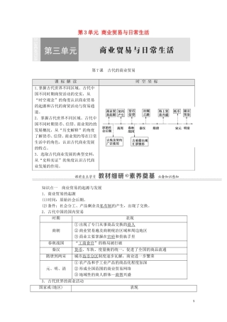 高中历史 第3单元 商业贸易与日常生活 第7课 古代的商业贸易（教师用书）教案 新人教版选择性必修2-新人教版高二选择性必修2历史教案