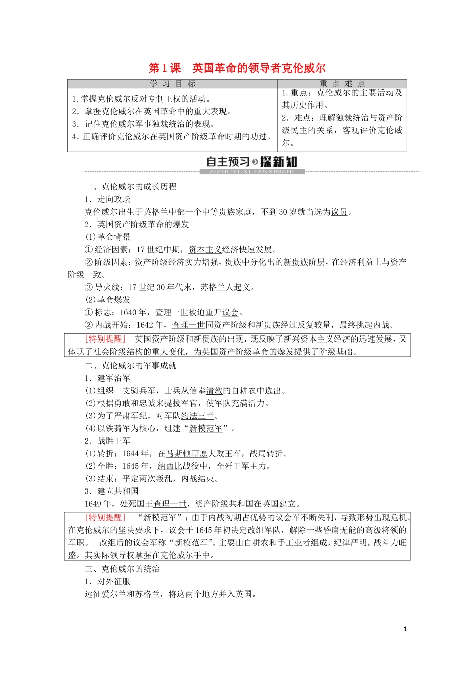 高中历史 第3单元 欧美资产阶级革命时代的杰出人物 第1课 英国革命的领导者克伦威尔教案（含解析）新人教版选修4-新人教版高二选修4历史教案_第1页