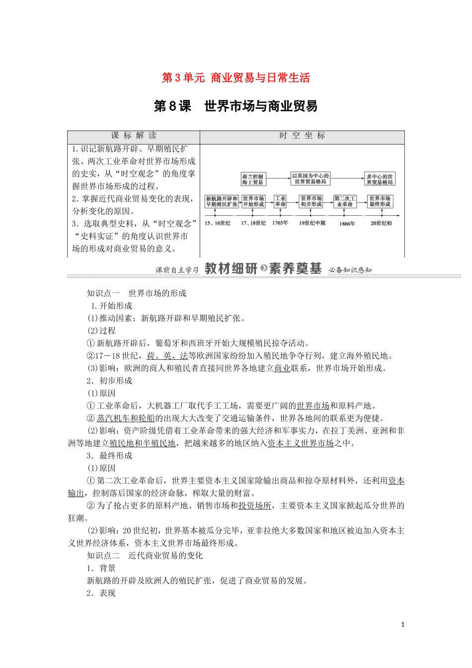 高中历史 第3单元 商业贸易与日常生活 第8课 世界市场与商业贸易（教师用书）教案 新人教版选择性必修2-新人教版高二选择性必修2历史教案_第1页