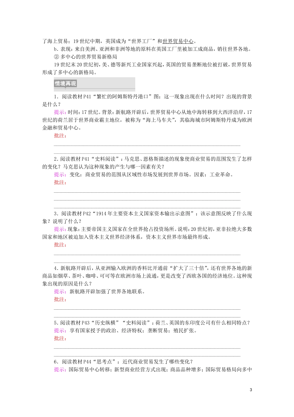 高中历史 第3单元 商业贸易与日常生活 第8课 世界市场与商业贸易（教师用书）教案 新人教版选择性必修2-新人教版高二选择性必修2历史教案_第3页