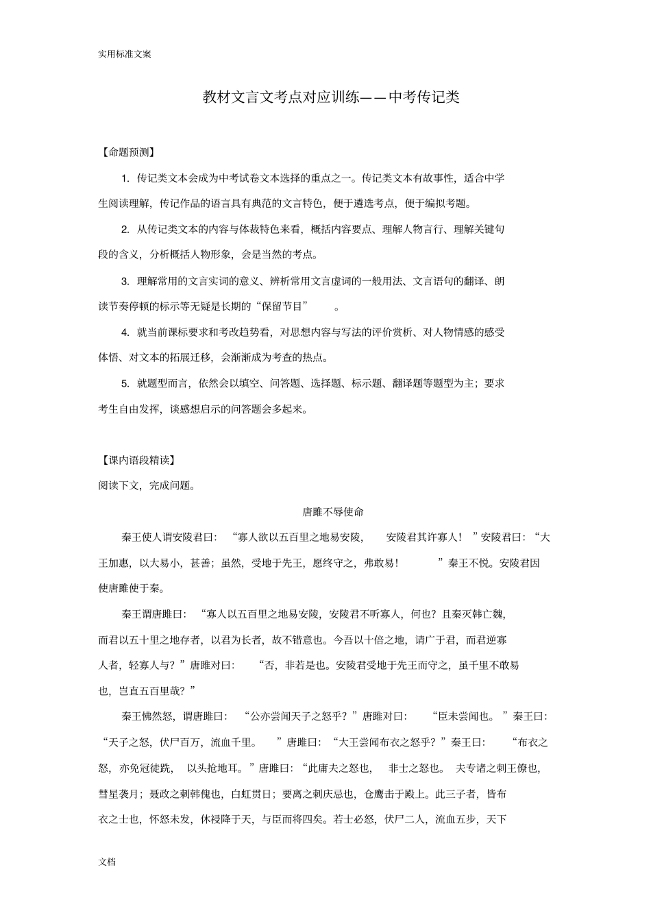 2016年聚焦新中考配套-16教材文言文考点对应训练——中考传记类_第1页