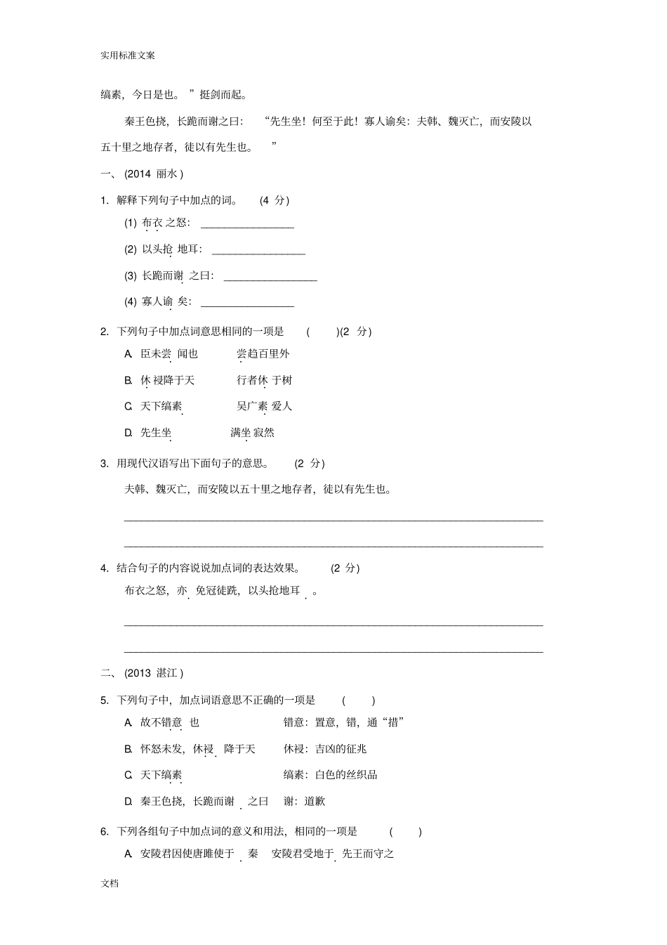 2016年聚焦新中考配套-16教材文言文考点对应训练——中考传记类_第2页