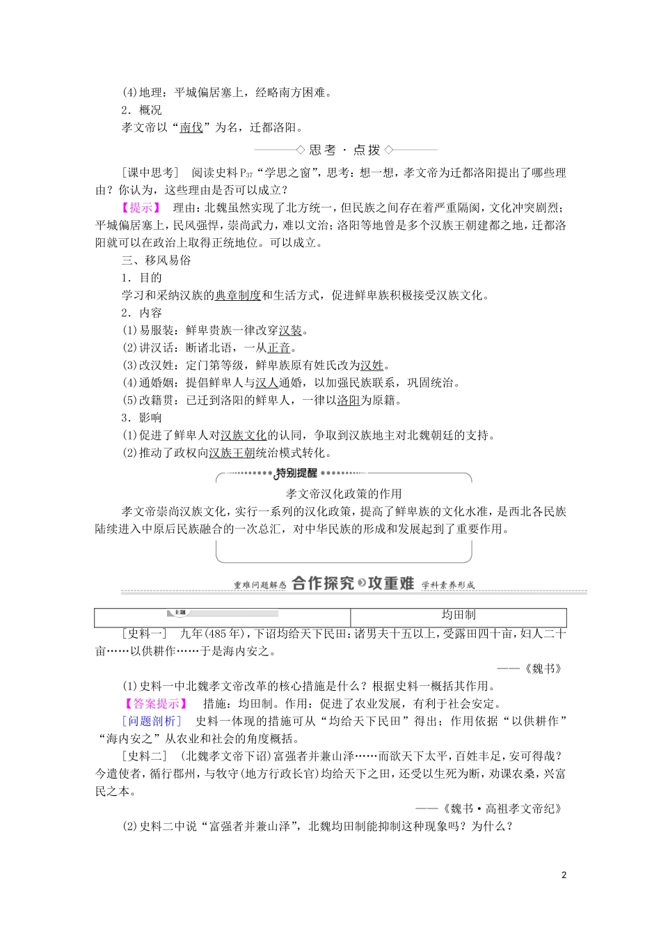 高中历史 第3单元 北魏孝文帝改革 第2课 北魏孝文帝的改革措施（教师用书）教案 新人教版选修1-新人教版高二选修1历史教案_第2页