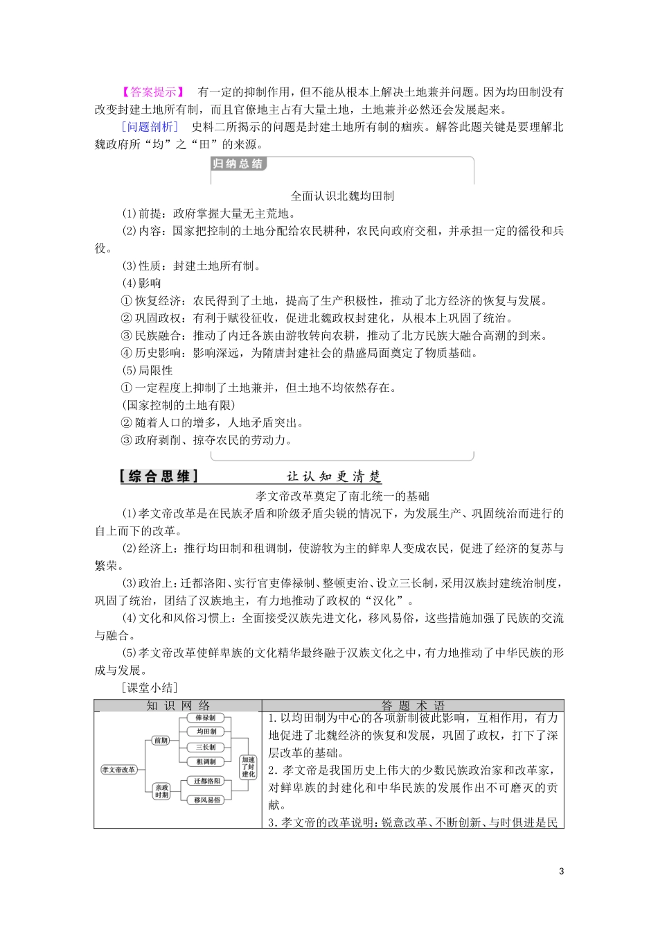 高中历史 第3单元 北魏孝文帝改革 第2课 北魏孝文帝的改革措施（教师用书）教案 新人教版选修1-新人教版高二选修1历史教案_第3页