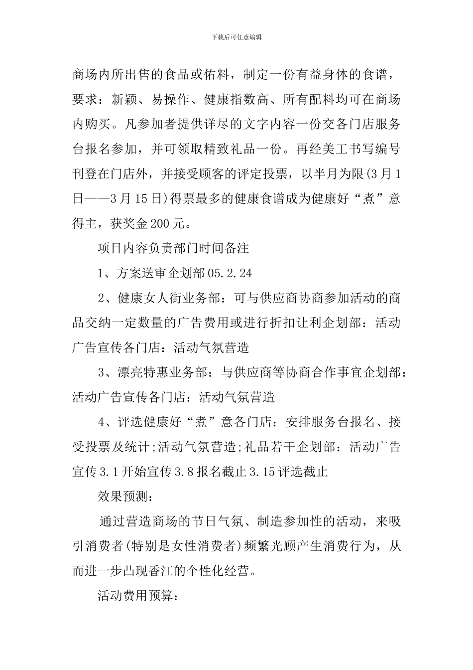 三八妇女节超市活动策划方案范文_第2页