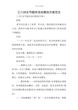 三八妇女节超市活动策划方案范文