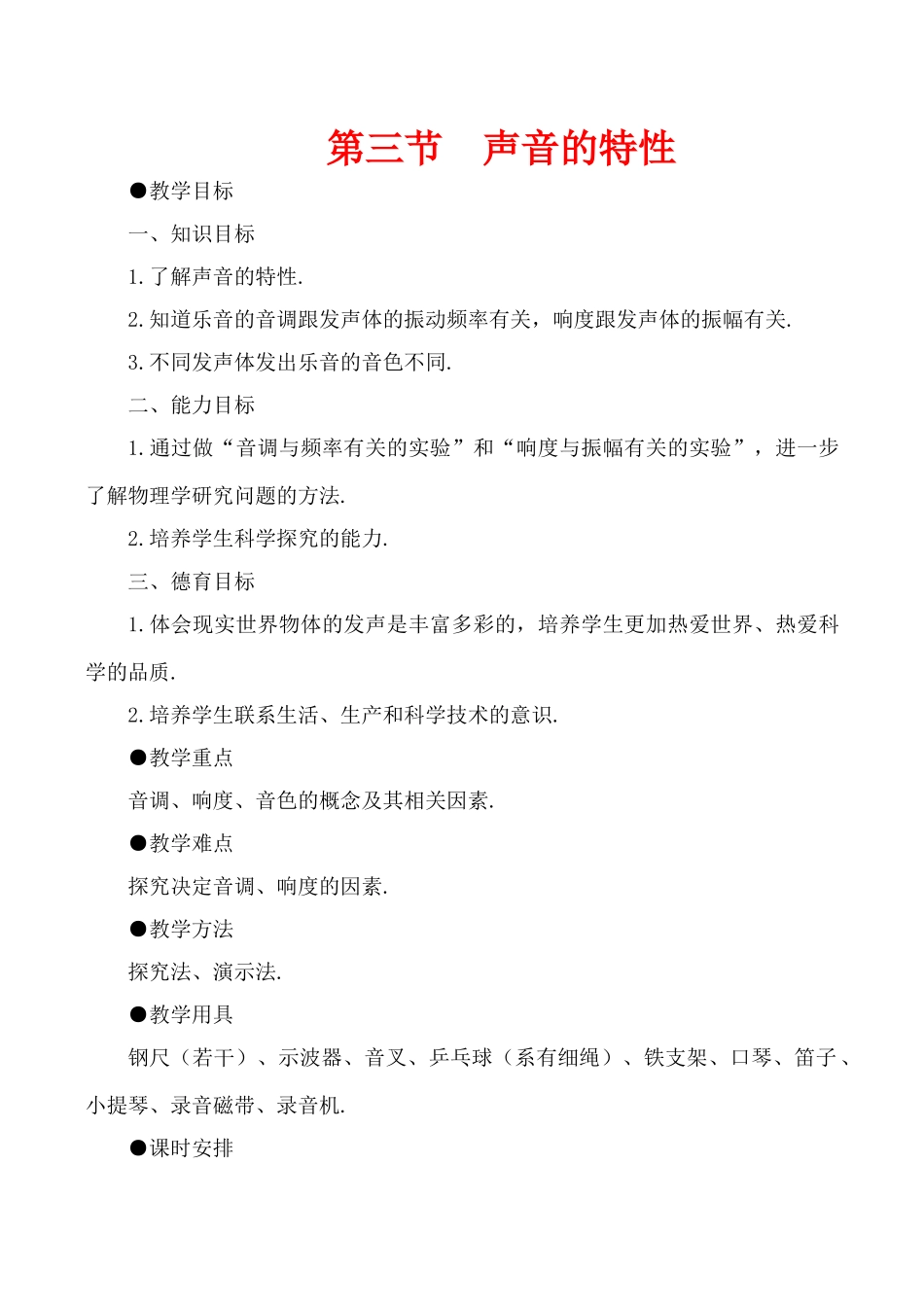 八年级物理上1.3  声音的特性教案新人教版_第1页