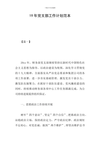 19年党支部工作计划范本