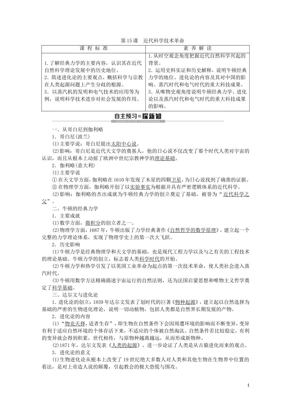 高中历史 第3单元 从人文精神之源到科学理性时代 第15课 近代科学技术革命教案（含解析）岳麓版必修3-岳麓版高二必修3历史教案_第1页