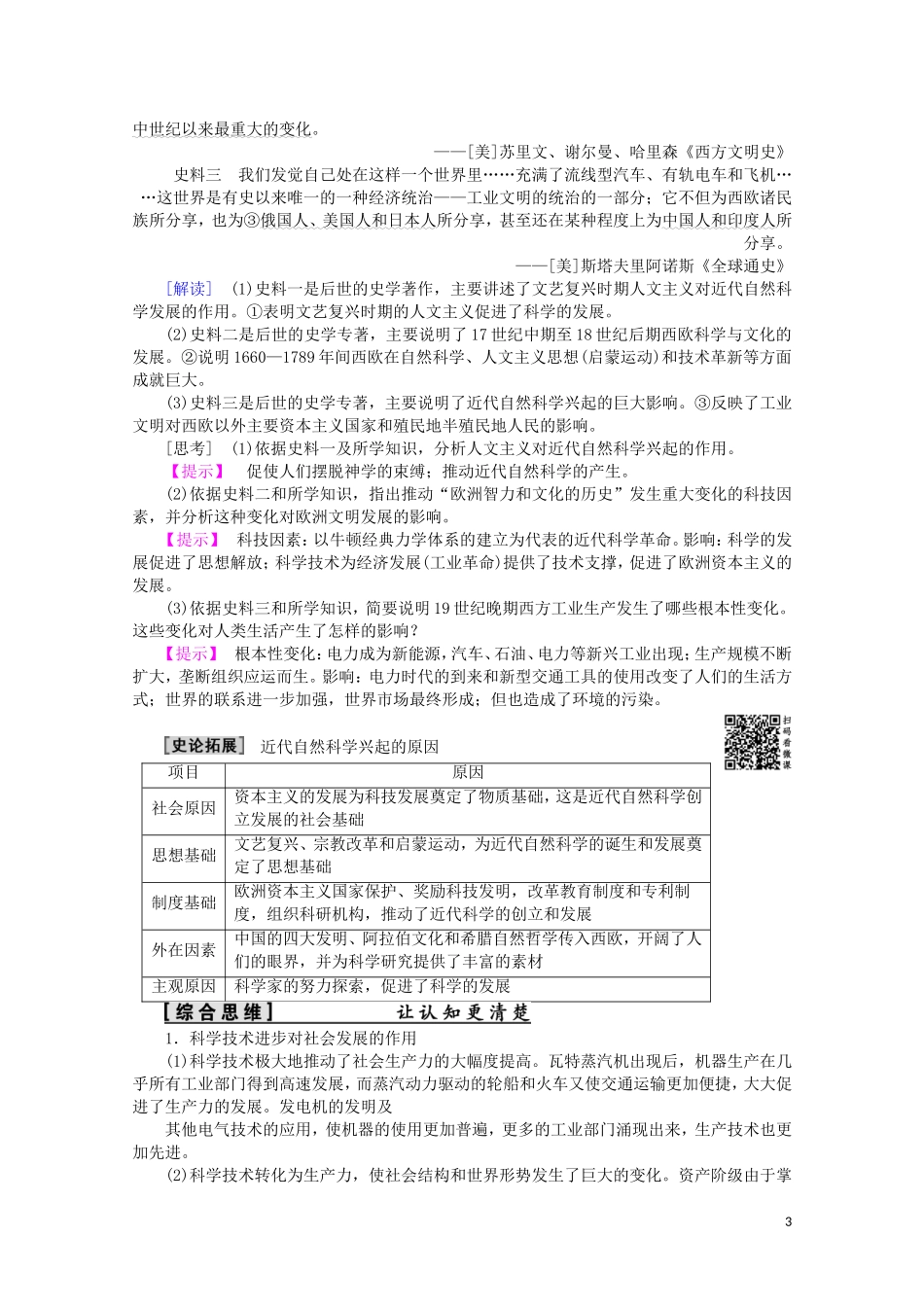 高中历史 第3单元 从人文精神之源到科学理性时代 第15课 近代科学技术革命教案（含解析）岳麓版必修3-岳麓版高二必修3历史教案_第3页