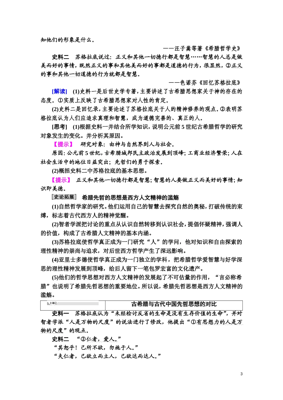 高中历史 第3单元 从人文精神之源到科学理性时代 第11课 希腊先哲的精神觉醒教师用书 岳麓版必修3-岳麓版高二必修3历史教案_第3页