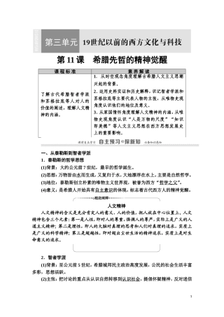 高中历史 第3单元 从人文精神之源到科学理性时代 第11课 希腊先哲的精神觉醒教师用书 岳麓版必修3-岳麓版高二必修3历史教案