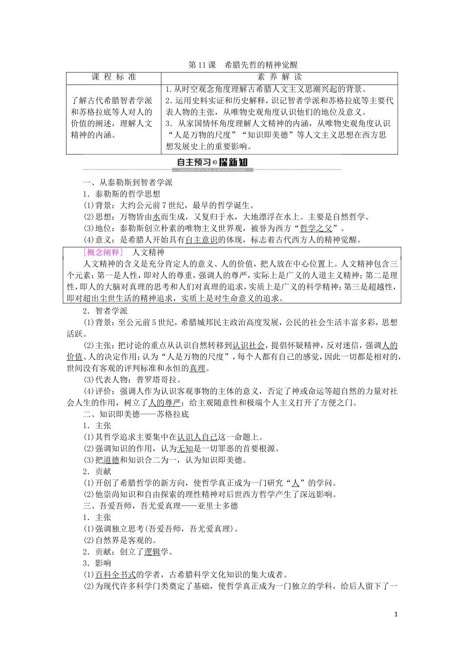 高中历史 第3单元 从人文精神之源到科学理性时代 第11课 希腊先哲的精神觉醒教案（含解析）岳麓版必修3-岳麓版高二必修3历史教案_第1页