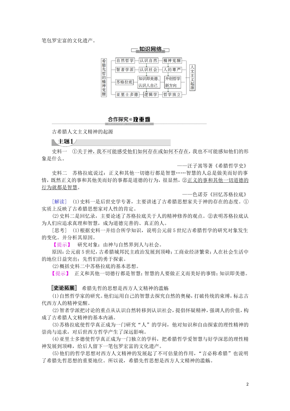 高中历史 第3单元 从人文精神之源到科学理性时代 第11课 希腊先哲的精神觉醒教案（含解析）岳麓版必修3-岳麓版高二必修3历史教案_第2页