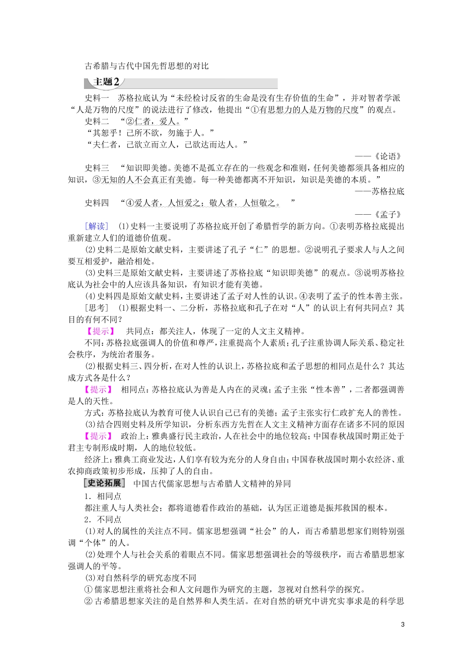 高中历史 第3单元 从人文精神之源到科学理性时代 第11课 希腊先哲的精神觉醒教案（含解析）岳麓版必修3-岳麓版高二必修3历史教案_第3页