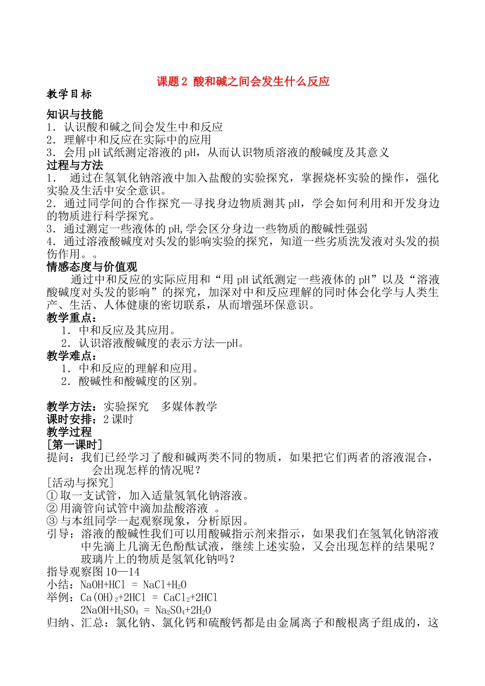 九年级化学下册102酸和碱之间会发生什么反应教案2人教新课标版_第1页