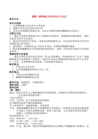 九年级化学下册102酸和碱之间会发生什么反应教案2人教新课标版