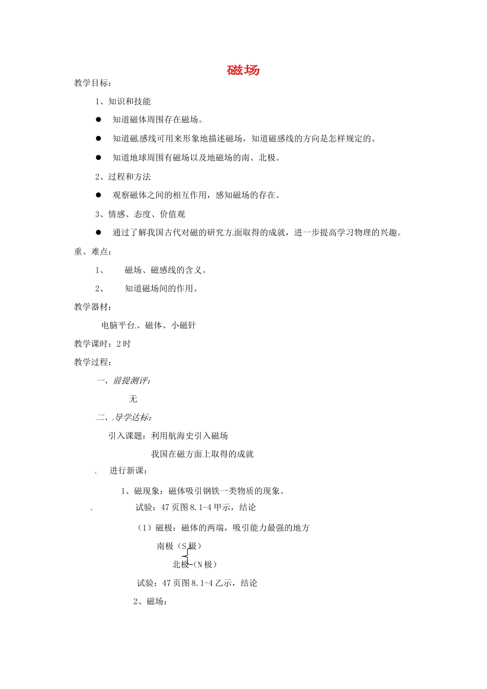 九年级物理全册 12.1《磁场》教案 北京课改版-北京课改版初中九年级全册物理教案_第1页
