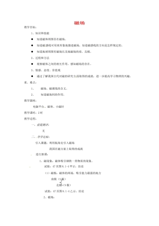 九年级物理全册 12.1《磁场》教案 北京课改版-北京课改版初中九年级全册物理教案