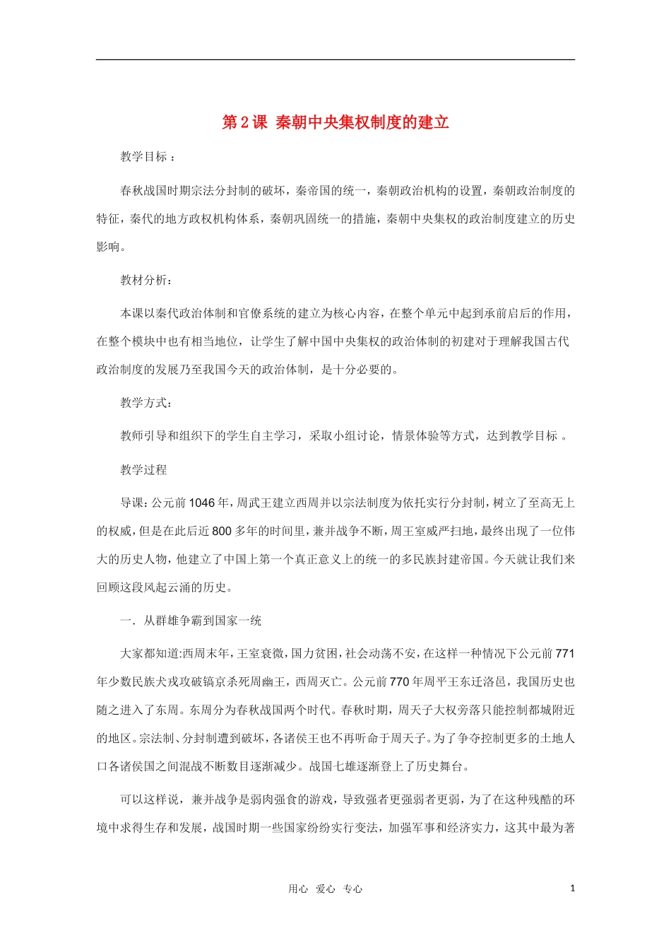 高中历史 第2课秦朝中央集权制度的建立精品教案 新人教版必修1_第1页