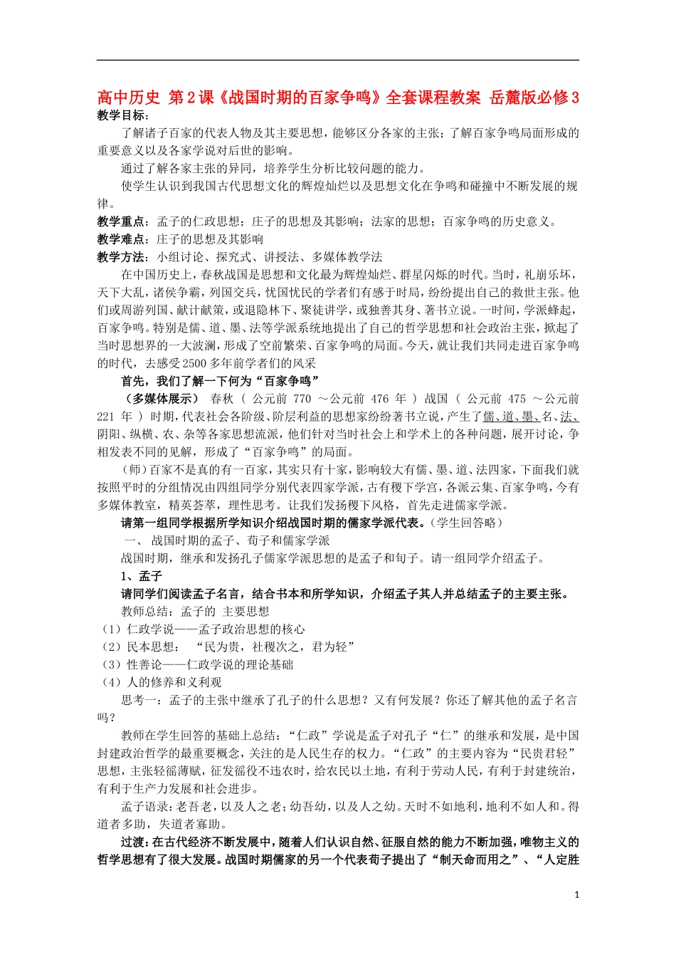 高中历史 第2课《战国时期的百家争鸣》全套课程教案 岳麓版必修3_第1页