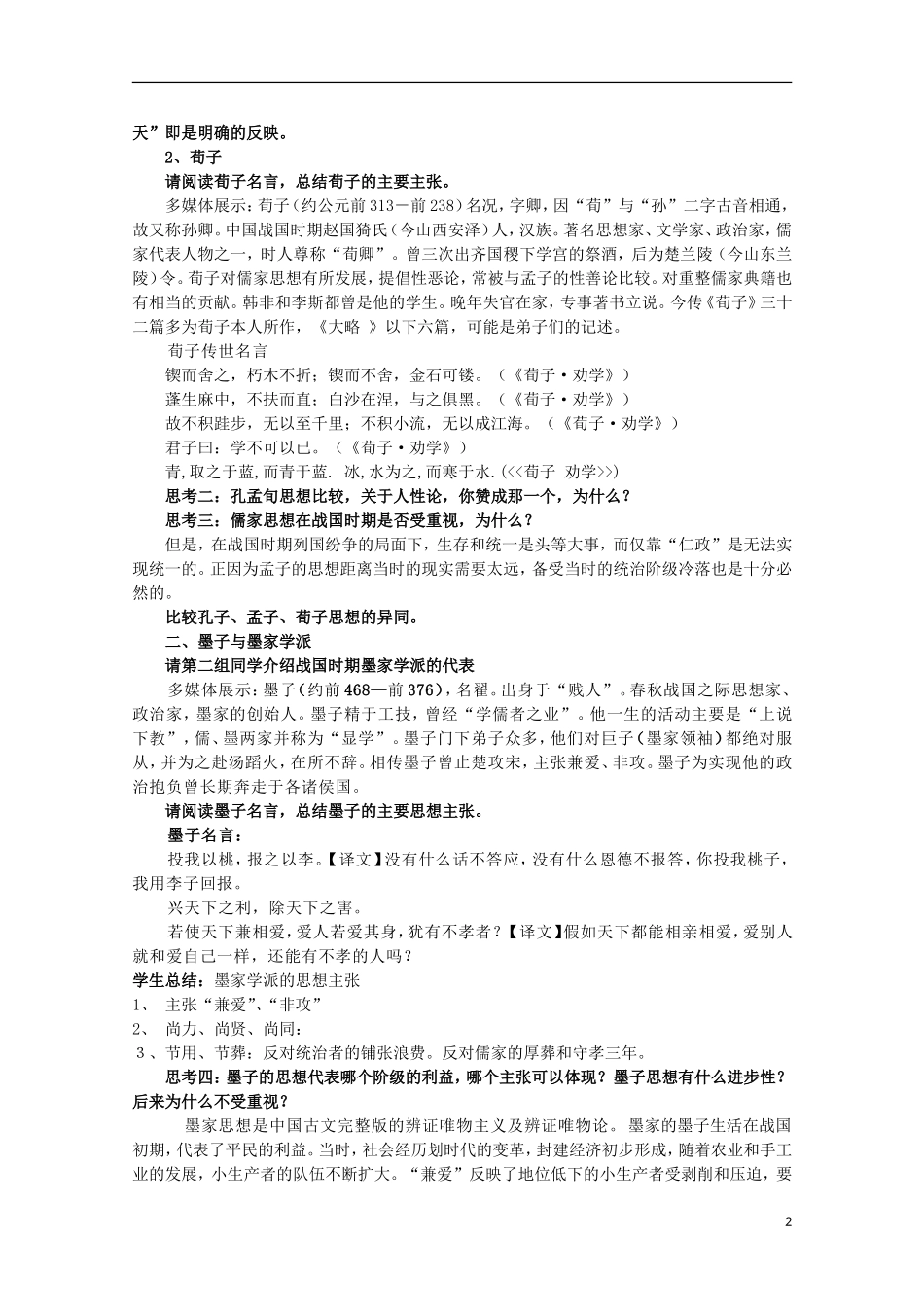 高中历史 第2课《战国时期的百家争鸣》全套课程教案 岳麓版必修3_第2页