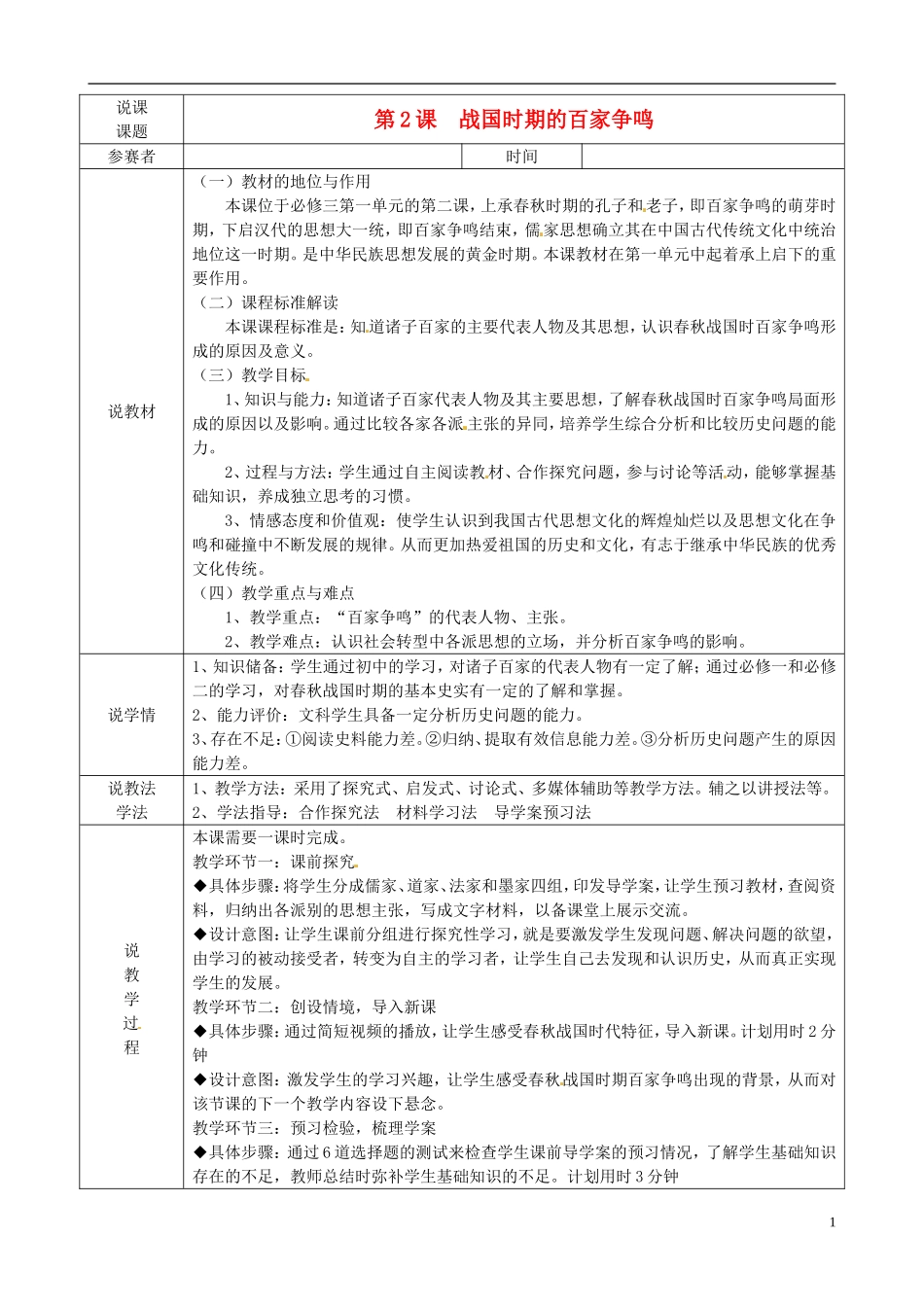 高中历史 第2课《战国时期的百家争鸣》说课稿 岳麓版必修3_第1页