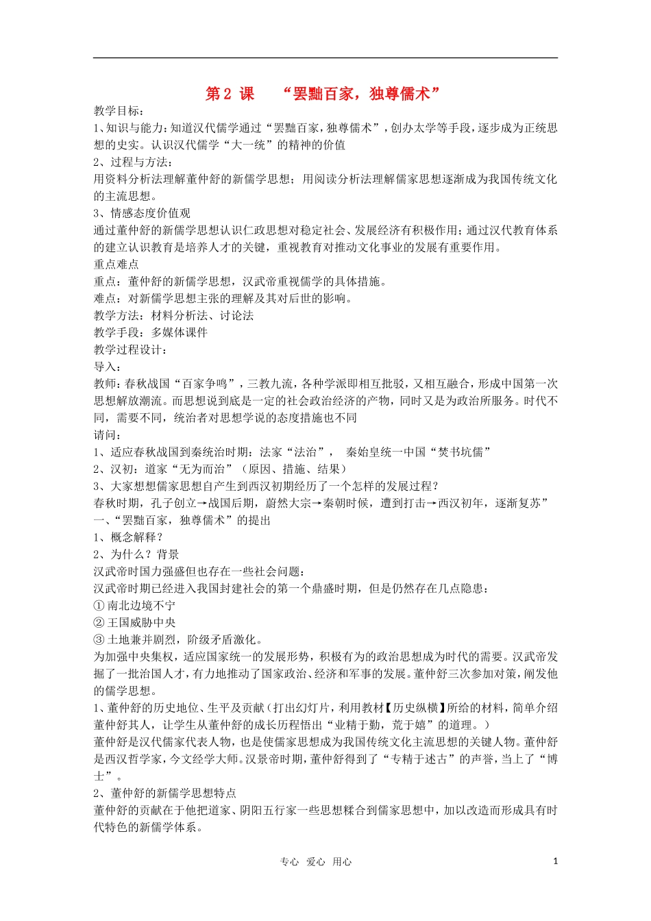 高中历史 第2课《“罢黜百家，独尊儒术”》教案 新人教版必修3_第1页
